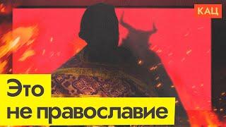 РПЦ и «СПАС» | Почему они не имеют никакого отношения к религии и православию @Max_Katz