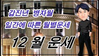 갑진년 병자월(12월) 일간별 운세