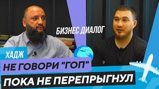 Бизнес диалог. Хадж. Не говори "Гоп" пока не перепрыгнул.