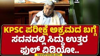 KPSC ಪರೀಕ್ಷೆ ಅಕ್ರಮದ ಬಗ್ಗೆ ಸದನದಲ್ಲಿ CM Siddaramaiah ಉತ್ತರ ಫುಲ್ ವಿಡಿಯೋ..| Budget Session 2025