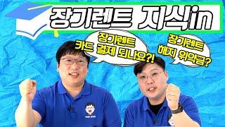 장기렌트 카드 결제 될까? 장기렌트 해지 위약금?! 무엇이든 물어보세요! 장기렌트 지식인!