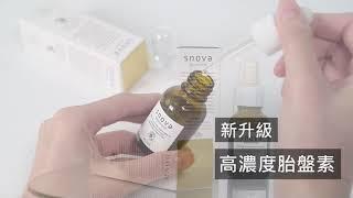 snova金蓋「高濃度胎盤素精華液」