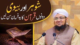 Shohar Aur Biwi Duno Quran Ka Ya Farman Sun Lain | Tips for Happy Married Life | Mufti Qasim Attari