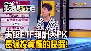 《兩檔美股ETF 00646.00858操作全攻略! "美股ETF"報酬大PK 長線投資標的快篩!》【錢線百分百】20201110-3│非凡財經新聞│