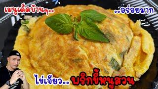 ไข่เจียวพริกขี้หนูสวน‼️ไข่เจียวเด็ดๆ ทำง่าย อร่อยบอกต่อ Egg menu | Bearzeed