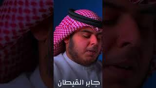 ارح سمعكالقارئ جابر القطان || سورة الرحمنReader Jaber Al-Qattan || Surah Rahman