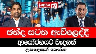 ඡන්ද සටන ඇවිලෙද්දී ආයෝජනයට වැදගත් උපදෙසක් මෙන්න.