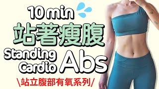 10 MIN ALL STANDING Abs Cardio-burn fat easily, sweaty, no equipment【Bellysu減肥中】