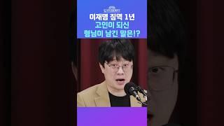 [뉴스트라다무스] 공직선거법 위반 이재명 징역 1년 고인이 되신 이재명의 형님이 남긴 말은...!? #shorts