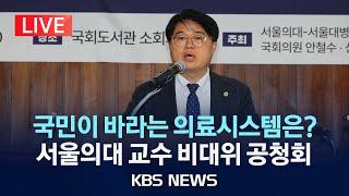 [LIVE] ‘국민·환자들이 원하는 개선된 우리나라 의료 시스템’은 무엇인가?/서울의대 교수 비대위 공청회/2024년 5월 14일(화)/KBS