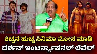 Celebrities About D Boss Darshan And Kiccha Sudeep | Celebrities | D Boss | Darshan | Kiccha Sudeep