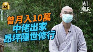 #MM｜昂坪隱世出家人村 51歲本土僧人「法師」每日凌晨3時半卧禪、做瑜伽 到佛堂講經弘法 曾月入10萬 經歷兩次婚姻失敗 工作壓力大至要服藥後出家：修行是24小時｜#700萬種生活 #4K