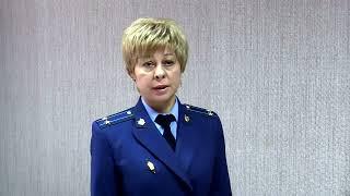Прокуратура информирует
