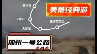 加州一号公路美景经典游-加州自驾游 (5)