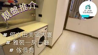 【租屋 搵樓 套房出租】校網佳 , 雅裝一房一廳 , 環境舒適