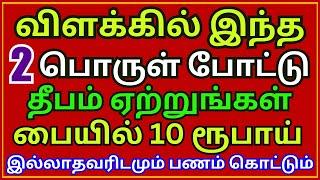 இந்த 2 பொருள் போட்டு தீபம் ஏற்றினால் 10 ரூபாய் இல்லாதவரிடமும் பணம் கொட்டும் || Aanmeega Thagaval