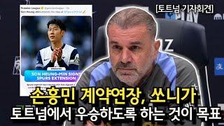 [토트넘 기자회견] 손흥민 계약연장, 쏘니가 토트넘에서 우승하도록 하는 것이 목표 (토트넘 VS 리버풀 경기전 기자회견)