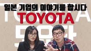 일본 자동차 회사 이야기. 도요타(TOYOTA)그룹  [한일부부 토크]