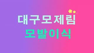 대구남성수술 대구헤어라인교정 하는 대구모발이식 잘하는 곳[대구모제림][대구모발이식병원][대구탈모센터][대구모발이식센터]