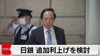 金融政策決定会合　日銀が短期金利引き上げ検討　国債買入れの減額計画も策定へ