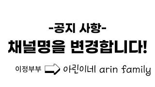 [공지사항]채널명 변경합니다/이정부부/아린이네 arin family