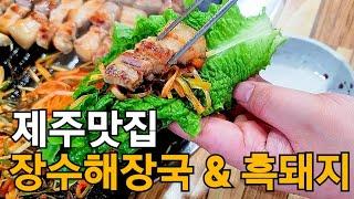 [제주맛집] 서귀포 흑돼지 맛과 두루치기 맛을 느끼고 싶다면!