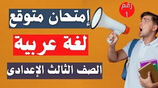 اسئلة متوقعة 100X 100 لغة عربية تالتة اعدادى الترم الثانى | إلحق نفسك 