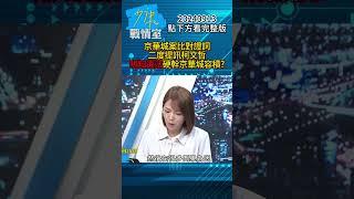 京華城案比對證詞二度提訊柯文哲 明知違法硬幹京華城容積？#少康戰情室 20240913