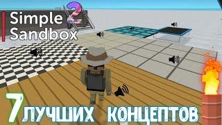 Топовые концепты для •Simple Sandbox 2• от @AliCovid19