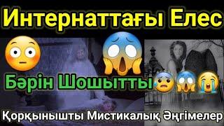 Қорқынышты Мистикалық Әңгімелер-19 Интернаттағы Елес.