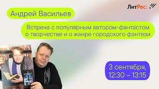 Андрей Васильев. Встреча с автором.