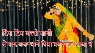 Tip Tip Barse Pani || Rajasthani Song || Rajasthani dance || Me Yaad Kru Thane.