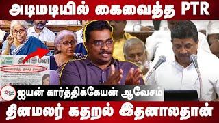 Dinamalar Headlines against PTR | PTR Palanivel Thiagarajan Tamilnadu Budget | Iyan Karthikeyan