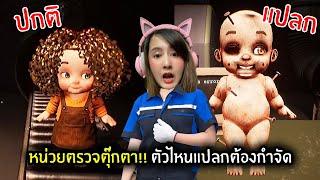 หน่วยตรวจตุ๊กตา!! ตัวไหนแปลกต้องกำจัด | Doll Mare