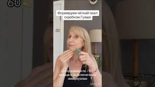 Массаж скребком Гуаша на овал лица