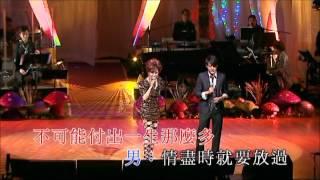 現代愛情故事-柳影虹, 蔡淇俊 (2011萬般柔情演唱會)