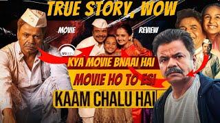 Kaam Chalu Hai Movie Review | Full emotional movie | True story| kaam chalu hai review |watch elbido