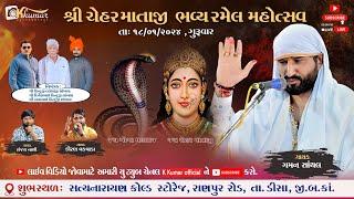 LIVE || શ્રી ચેહર માતાજી ની ભવ્ય રમેલ || રાણપુર (ડીસા) || Gaman Santhal, Sanjay Nani, Kiran Vakvada