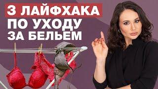 СТИРКА БЮСТГАЛЬТЕРА в домашних условиях! / Как стирать нижнее женское белье