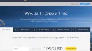 СКАМ platinum-fund регистрация и получение выплаты platinumFund платит