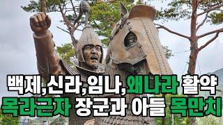 백제, 신라, 임나, 왜 나라에서 활약한 백제 장군 목라근자와 아들 목만치, 문주왕과 목협만치, 일본의 소가만치, 수수께기 가문 소가씨, 삼국사기, 일본서기, 역사 추적