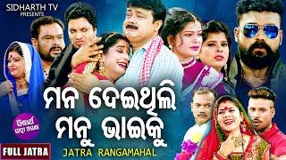 MANA DEITHILI MANU BHAIKU - Superhit Full Jatra | ମନ ଦେଇଥିଲି ମାନୁ ଭାଇକୁ | Gourab Das | Rangamahal