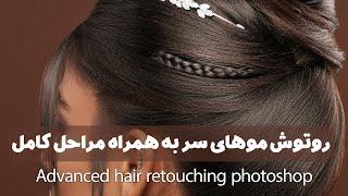 آموزش ادیت و رتوش مو با حفظ بافت بصورت حرفه ایی Hair retouching