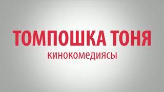 Жаны кыргыз кино. Томпошка Тоня