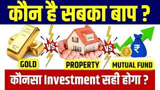 कहाँ करें पैसा Invest? Gold Vs Real Estate vs Mutual Fund | Money Gyan