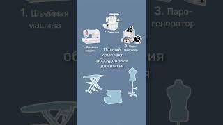 Полный комплект оборудования для шитья в Sew-to-Sew.ru #люблюшить #магазиншвейнойтехники