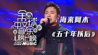 当红音乐人海来阿木深情演唱《五十年以后》感动了无数人，娓娓道来爱情最美的模样！[全球中文音乐榜上榜] | 中国音乐电视 Music TV