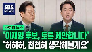 "이재명 후보, 토론 제안합니다" 말에…웃으며 "천천히 생각해볼게요" / SBS / 바로이뉴스