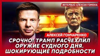 Гончаренко. Точная дата выборов, что США потребуют от Зеленского, почему Бойко на свободе