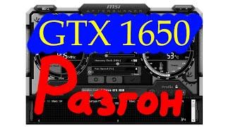 Разгон GTX 1650 (MSI GTX 1650 Gaming)